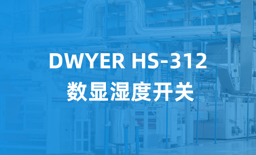 DWYER HS-312 數(shù)顯濕度開(kāi)關(guān)