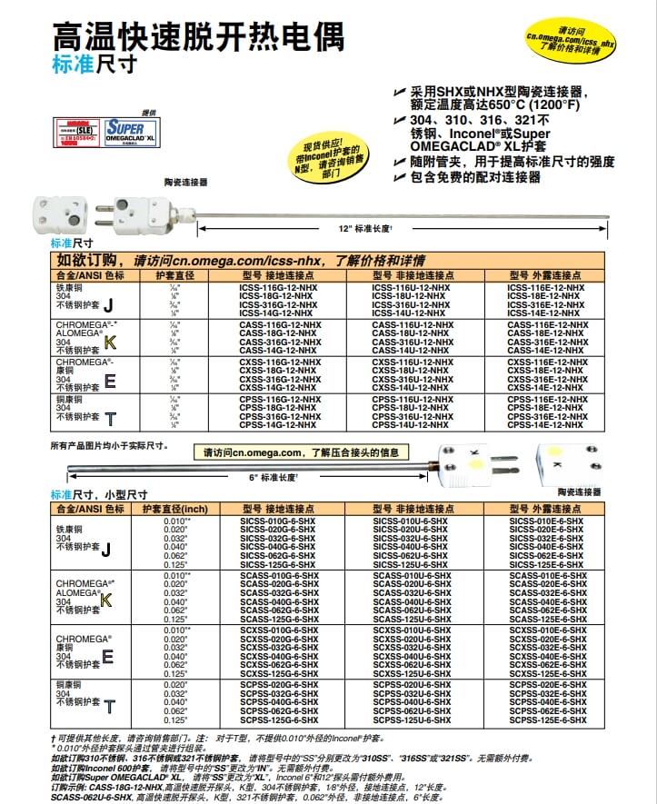 OMEGA奧米佳 ICSS-NHX，CASS-NHX，NNSS-NHX，CXSS-NHX，CPSS-NHX高溫快速脫開熱電偶 標(biāo)準(zhǔn)尺寸參數(shù)