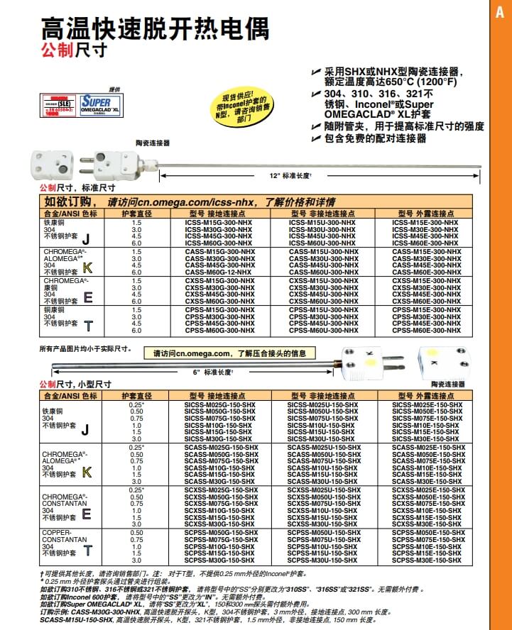 OMEGA奧米佳 ICSS-NHX，CASS-NHX，NNSS-NHX，CXSS-NHX，CPSS-NHX高溫快速脫開熱電偶 標(biāo)準(zhǔn)尺寸參數(shù)