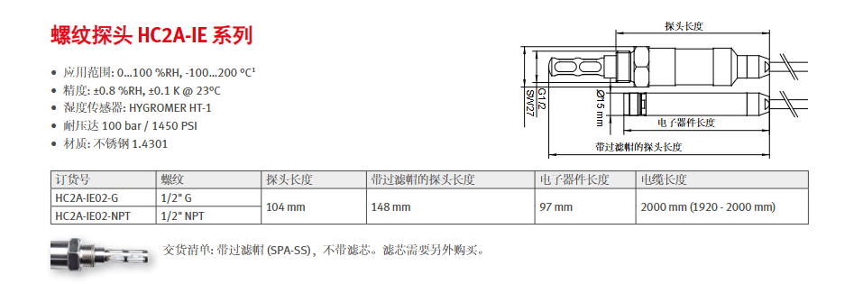 工業(yè)濕度探頭- Rotronic HC2A-IC/IM/IE參數(shù)