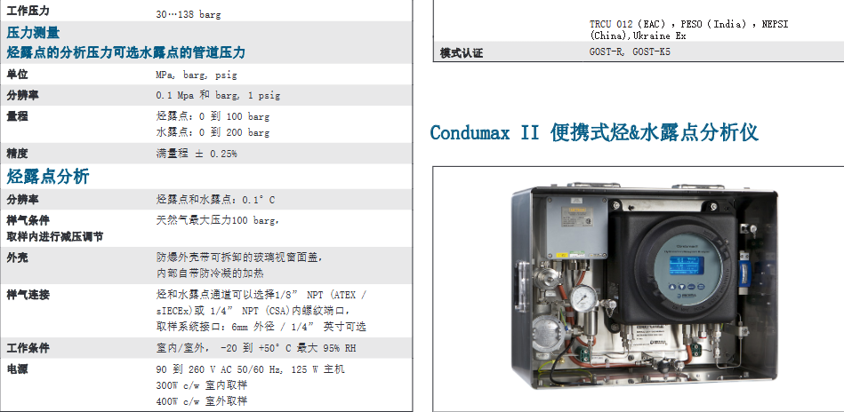 碳氫露點分析儀 - Michell Condumax II參數(shù)